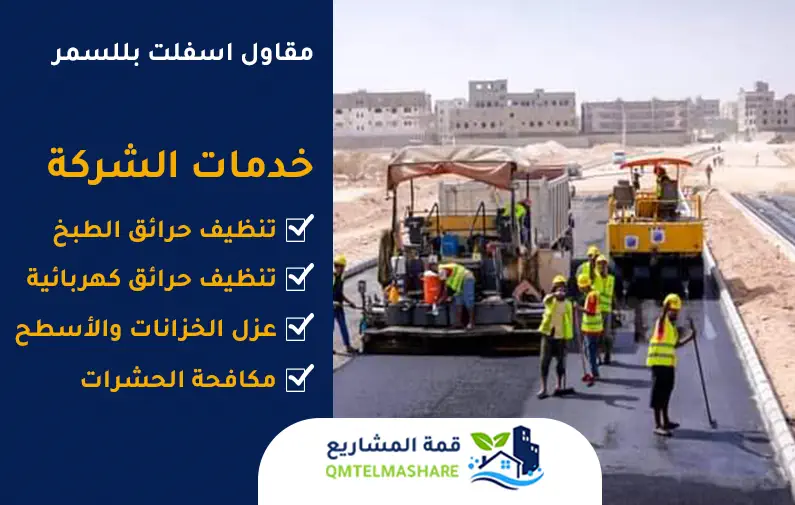 مقاول اسفلت بخميس مشيط