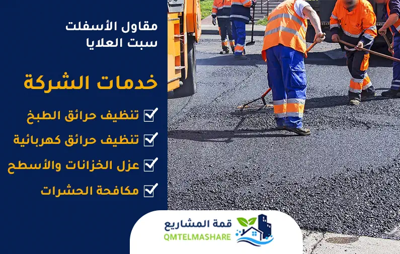 مقاول اسفلت بخميس مشيط