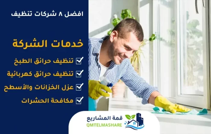 افضل ٨ شركات تنظيف