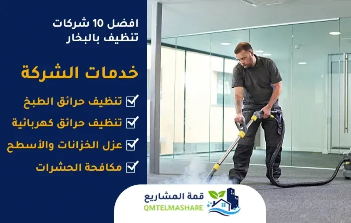 افضل ١٠ شركات تنظيف بالبخار
