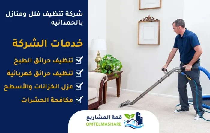 شركة تنظيف فلل ومنازل بالحمدانيه