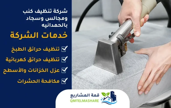 شركة تنظيف كنب ومجالس وسجاد بالحمدانيه