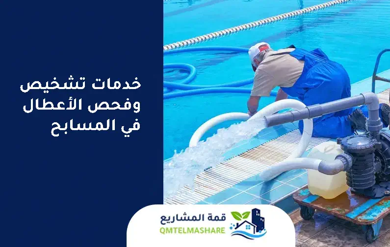شركة ترميم وصيانة مسابح بجدة
