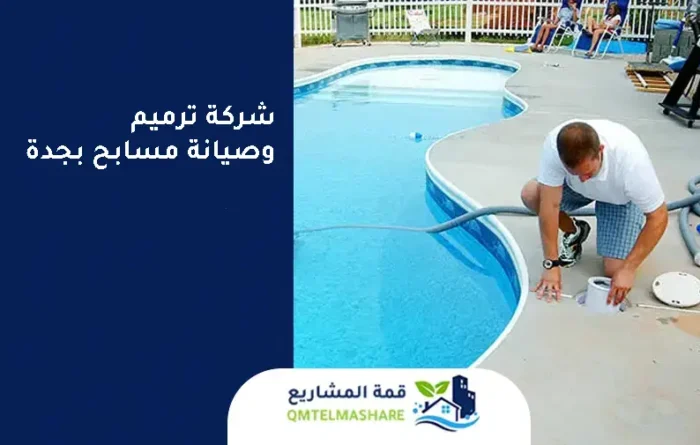 شركة ترميم وصيانة مسابح بجدة