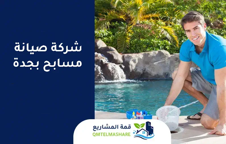 شركة صيانة مسابح بجدة