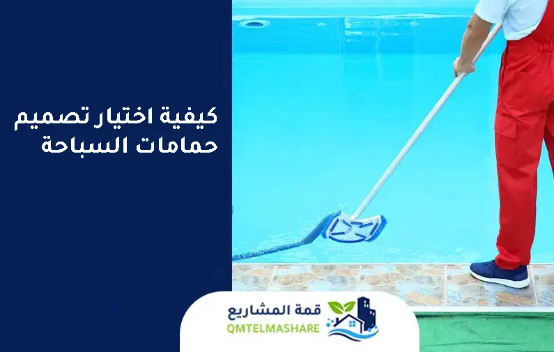 شركة ترميم وصيانة مسابح بجدة