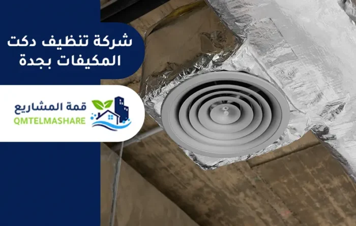 شركة تنظيف دكت المكيفات بجدة