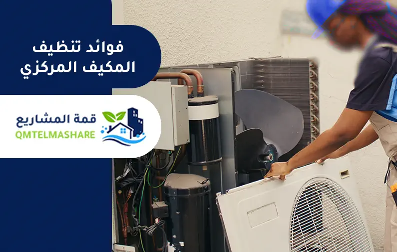 شركة تنظيف دكت المكيفات بجدة