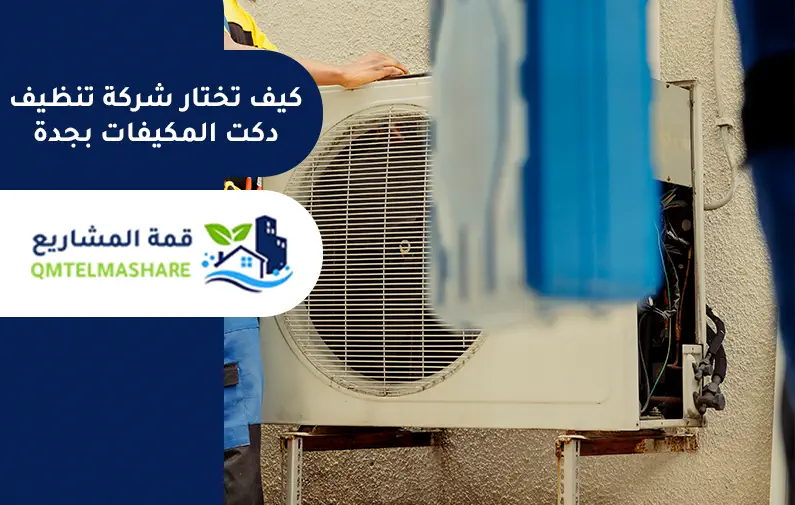 شركة تنظيف دكت المكيفات بجدة