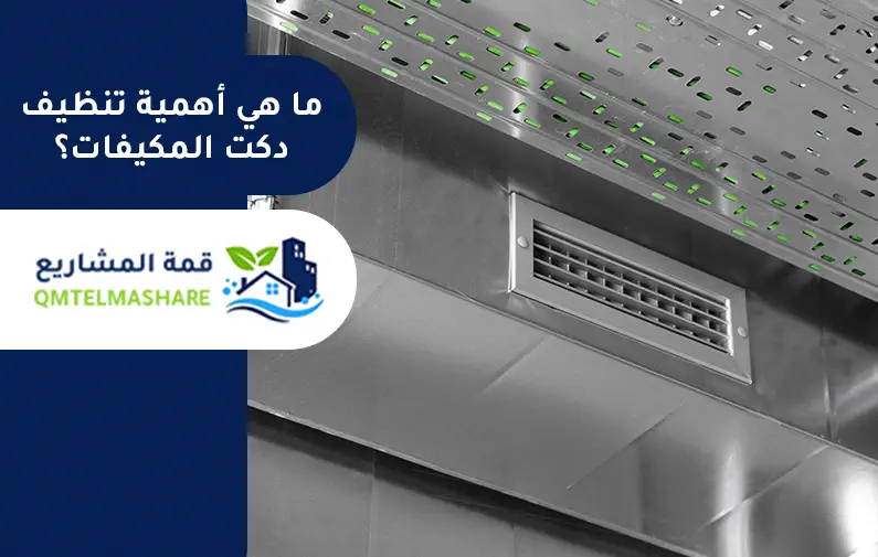 شركة تنظيف دكت المكيفات بجدة