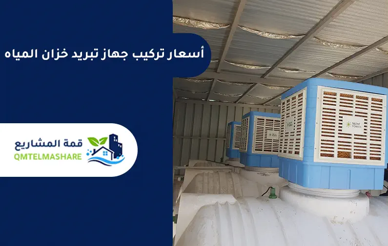 جهاز تبريد الخزان بمكه