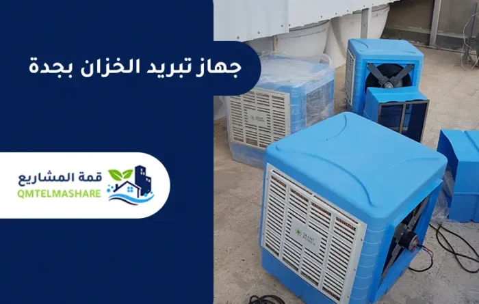 جهاز تبريد الخزان بجدة