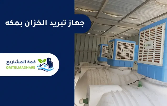 جهاز تبريد الخزان بمكه