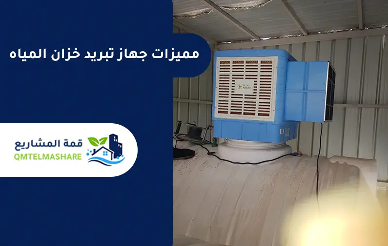 جهاز تبريد الخزان بمكه