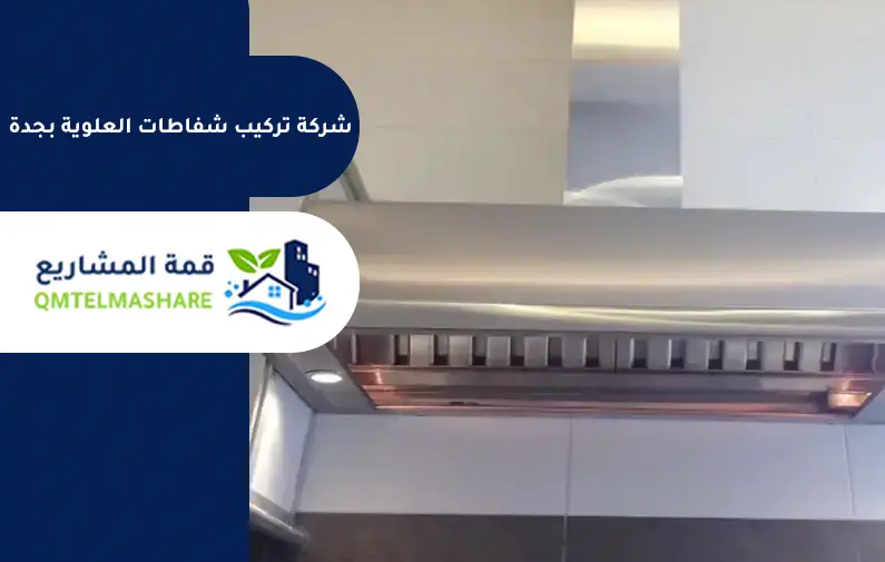 شركة تركيب مداخن مطاعم بجدة