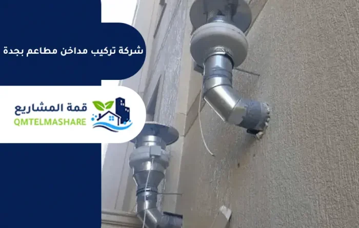 شركة تركيب مداخن مطاعم بجدة