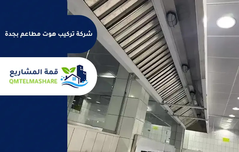 شركة تركيب مداخن مطاعم بجدة