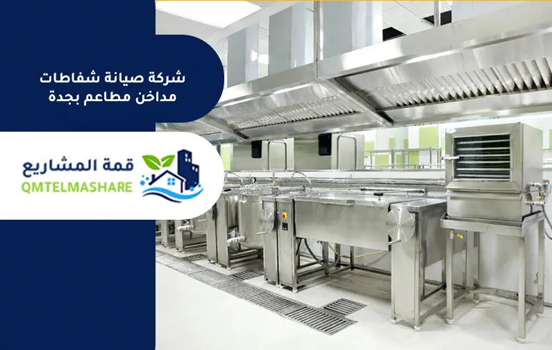 شركة تركيب مداخن مطاعم بجدة