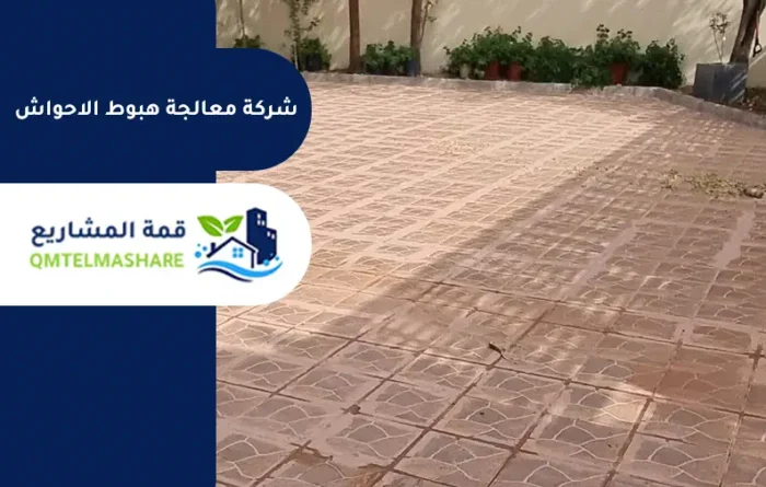 شركة معالجة هبوط الاحواش