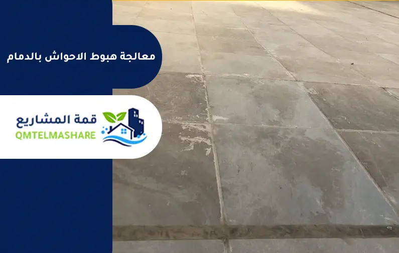 شركة معالجة هبوط الاحواش