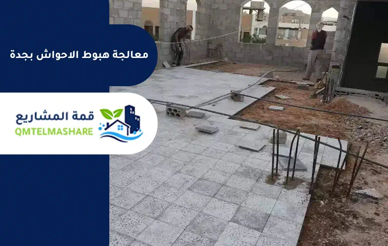 شركة معالجة هبوط الاحواش