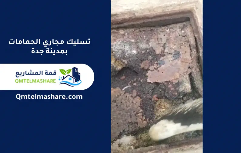 شركة تسليك مجاري بجدة