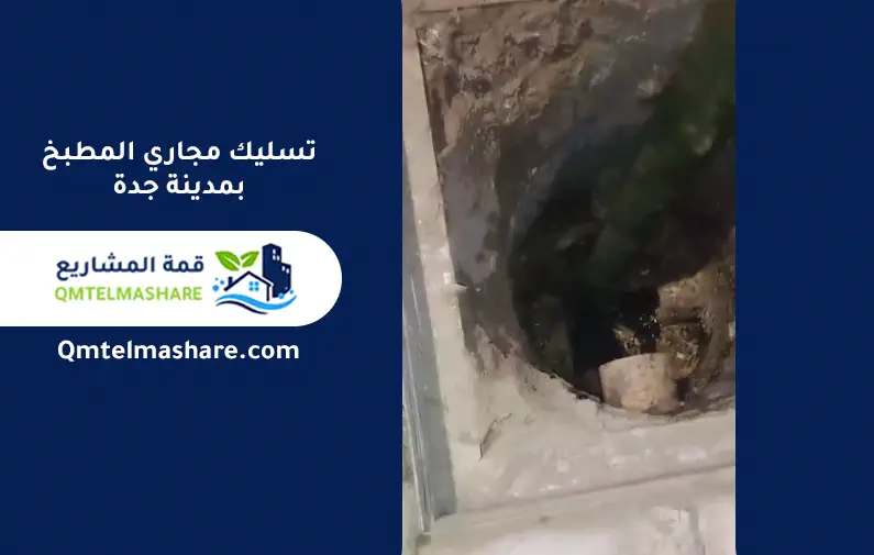 شركة تسليك مجاري بجدة