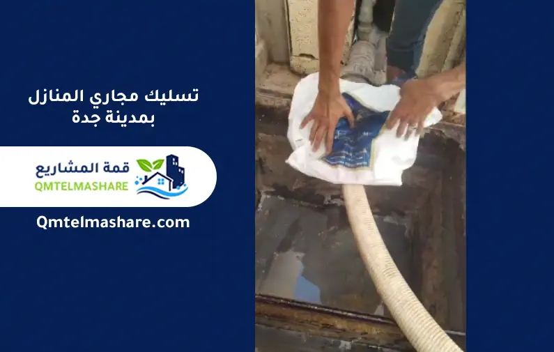 شركة تسليك مجاري بجدة