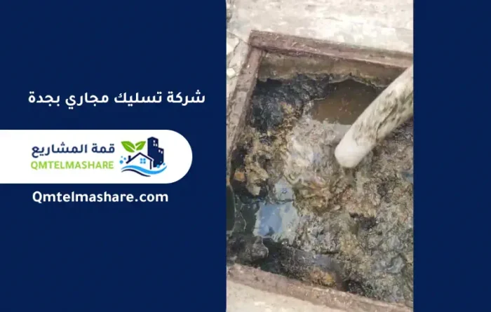 شركة تسليك مجاري بجدة